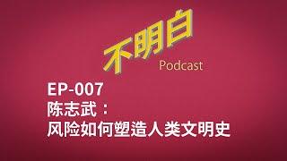 不明白播客｜EP-007 陈志武：风险如何塑造人类文明史