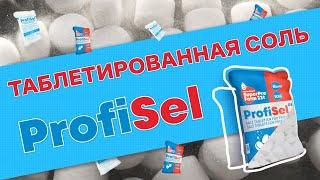 Таблетированная соль Профисель / Salt Tablets ProfiSel