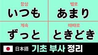 일본어 회화에 날개를 달아주는  부사 정리 30  (대화형 예문) "일본인과 대화 하듯이 학습해 보세요"