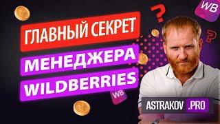 МЕНЕДЖЕР ПО WILDBERRIES - ЗП = 300 т.р./месяц, ОБУЧЕНИЕ ДЛЯ МЕНЕДЖЕРА ПО ВБ И ТРУДОУСТРОЙСТВО