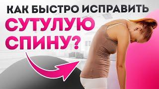 Как избавиться от СУТУЛОСТИ за 5 минут в день? / Упражнения для РОВНОЙ осанки