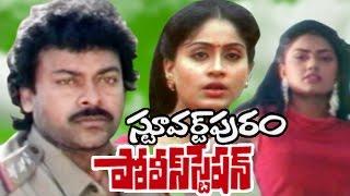 Stuartpuram Police Station Telugu Full Length Movie || CHiranjeevi Movies