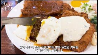 서울맛집) 45년 전통 2대째 장사하는 노포 맛집! 밥 반찬 무한리필 성신여대 맛집 온달 왕 돈까스를 소개합니다 feat.돈까스 정식