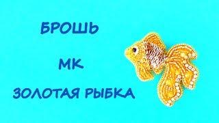 Брошь Золотая рыбка из бисера. МК / DIY Goldfish brooch