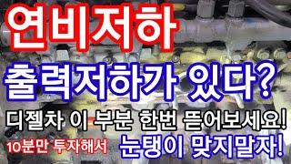 디젤차 십만키로 이상인 분들 10분만 이영상에 투자하세요 출력저하,연비저하 해결해드립니다! #연비저하 #출력저하 #흡기크리닝