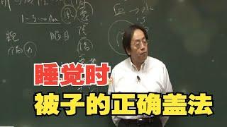 倪海厦：睡觉时被子的正确盖法