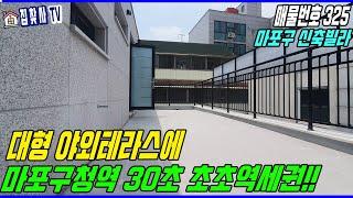 마포 성산동 신축빌라 (15평/20평) 마포구청역 도보 "30초" 초초역세권+1.5룸&2룸&넓은 테라스세대 등 다양한 세대! [마포신축빌라][성산동신축빌라]