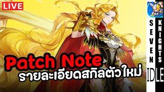 แพทช์โน๊ต ไฮลอร์ดเฟรยา มิสต์เลเจนด์ ตัวละครใหม่ของมันต้องมี | Seven Knights Idle Adventure EP174