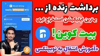 برداشت زنده ساتوشی از بهترین اپلیکیشن استخراج ابری بیت کوین رایگان بدون سرمایه‌گذاری!