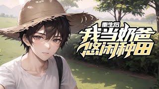 《重生后我当奶爸悠闲种田》第1-300话  重生后的林武表示：首富什么的，我才不要当；赚钱？还不如陪女儿种种田，遛遛狗快活！ 这一世，女儿就是他的天。 宠女儿什么的，就是日常基本操作好吧！