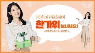 아이유와 즐겁고 풍요로운 한가위 보내세요!