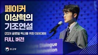 페이커 이상혁 기조연설 풀 버전(Full 4K, 2024 글로벌 혁신을 위한 미래대화)