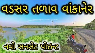 WANKANER || VADSAR TALAV || NEW SUNSET POINT  || RAMESH BHAI JORDAAR