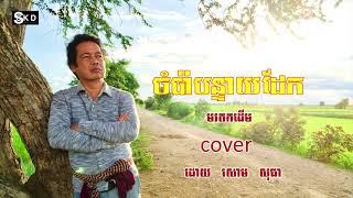 ចំប៉ាបន្ទាយដែក [មរតកដើម]​ cover ដោយ​​ សោម​ សុធា