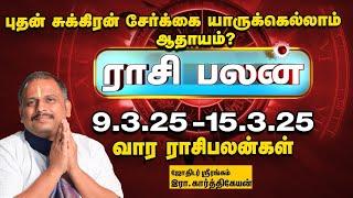 Weekly Horoscope:  வார ராசி பலன் 9.3.25 முதல் 15.3.25 | Indha Vaara Rasi Palan | இந்த வாரம் எப்படி?