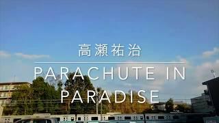 高瀬祐治（Yuji Takase） 『PARACHUTE IN PARADISE』　MV