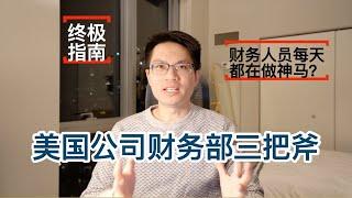 #54 美国公司财务部三把斧｜Controller 会计部｜FP&A 预算分析部｜Treasury 资金管理部