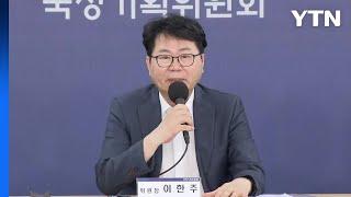 이한주 국정기획위원장 "부처별 업무보고 실망...국정 철학 이해 부족" / YTN