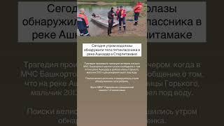 Сегодня утром водолазы обнаружили тело пятиклассника в реке Ашкадар в Стерлитамаке. #стерлитамак