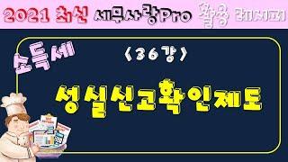 [2021][레시피5][소득세] 36강 성실신고확인제도