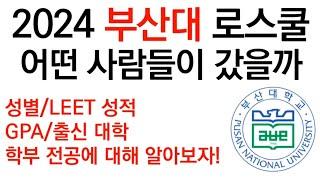 2024 부산대 로스쿨 어떤 사람들이 갔을까