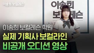 ️기획사 보컬라인 비공개 오디션 현장 | 이송희 보컬레슨 | kpop Idol audition | #kpopidols #강남보컬학원 #기획사오디션 #오디션합격 #아이돌지망생