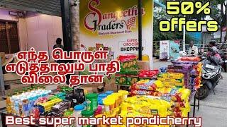 cheapest super market எந்த பொருள் எடுத்தாலும் பாதி விலை தான் #supermarket pondicherry super market