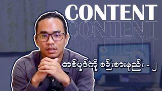 Content တစ်ပုဒ်ကို စဥ်းစားနည်း - ၂