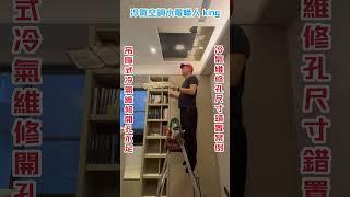 空調天花板維修孔空間不足-造成吊隱式冷氣日後維修保養-更換困難-您的冷氣變孤兒了嗎？ 吊隱式冷氣清洗保養