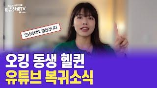 오킹 동생 헬퀸 유튜브 복귀