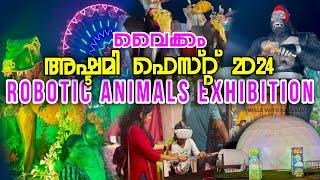 വൈക്കത്തഷ്ടമി | Robotic Animals Exhibition | Vaikathashtami 2024 | അഷ്ടമി ഫെസ്റ്റ് 2024 | Vaikom