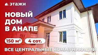 НОВЫЙ ДОМ В АНАПЕ | ВСЕ ЦЕНТРАЛЬНЫЕ КОММУНИКАЦИИ | НЕДВИЖИМОСТЬ | ЭТАЖИ АНАПА