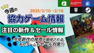 【2/10〜2/16】今年新作が発売される○○が90％オフで買えるチャンス！【今週の協力ゲーム情報】