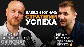 Давид и Голиаф: стратегии успеха | Антон Чернышов, директор департамента интернет-проектов “ОФИСМАГ”