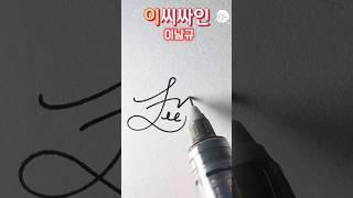 이씨싸인하는 법 (Lee) #사인만들기