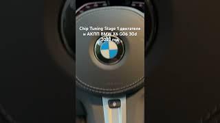BMW X6 G06 30d 2022 год Чип Тюнинг Stage 1 для двигателя и АКПП #bmwtuning #bmwrepair