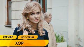 ПРЕМЬЕРА СЕРИАЛА 2023! ГЕНИАЛЬНАЯ ИСТОРИЧЕСКАЯ МЕЛОДРАМА НА ОДНОМ ДЫХАНИИ! Хор. Все Серии Подряд!