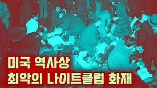 미국 역사상 가장 치명적인 나이트클럽 화재 | 코코넛그로브 나이트클럽 화재