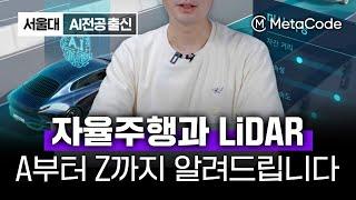 자율주행 AI기술과 LiDAR의 모든것을 6분만에 알려드립니다 (개념/원리/단계/사례)ㅣ서울대 AI박사