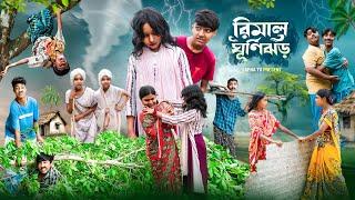 রিমাল ঘূর্ণিঝড় || Remal Ghurnijhor Bangla New Comedy Natok 2024 || Swapna TV