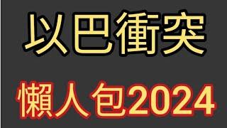 以巴衝突香港懶人包。以色列巴勒斯坦有乜千年恩怨?2024年10月4日