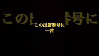 この出席番号の人はどんな人ですか?