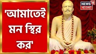 Amritakatha: 'Fix your mind on Me', what else did Tagore say? See today's Amrit talk. Bangla News