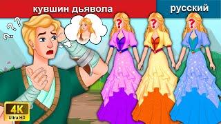 кувшин дьявола  сказки на ночь  русский сказки - WOA Russian Fairy Tales