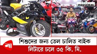 বাংলাদেশে প্রথম শিশুদের জন্য তেল চালিত বাইক | TOY BAZAR | Baby Car | Protidiner Bangladesh