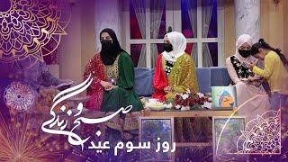 Sobho Zindagi: Eid al-Fitr 2024 exclusive show - Day 3 / صبح و زندگی: ویژه برنامه عید فطر ۱۴۰۳