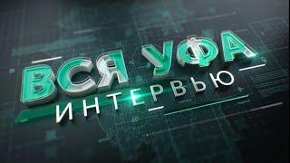 Что такое финансовая перезагрузка? Ответил Ралиф Ханнанов в интервью телеканалу «Вся Уфа».