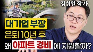 세후 월 1,000만원 대기업 부장이 노후 준비가 안되는 이유 - 마법의 연금 굴리기 김성일 작가 3편 #은퇴 #행복