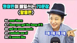 [원어민 70문장 활용편 - 46~50번] 권아나 권주현 아나운서 | 영국영어 | 영국발음 | 패턴영어 | 영어공부 혼자하기 | 재미있는 영어