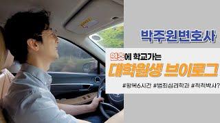 연휴에 학교가는 대학원생 브이로그! #박주원변호사
